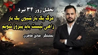 تحلیل روز ۳۴جنگ، مرگ یکبار شیون یکبار،ما در این جنگ باید پیروز شویم( صادق طاهری)