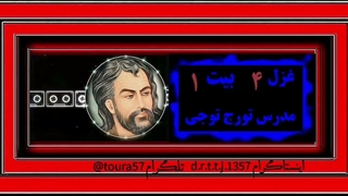 تفسیر غزل ۴ بیت ۱