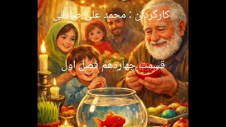 ماهی قرمز و آخرین دانه انار قسمت چهاردهم فصل اول : سکوت پدر