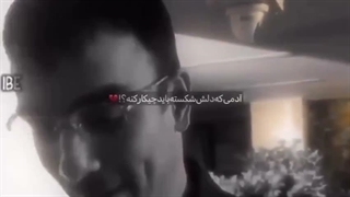 ادمی که دلش شکسته باید چیکار کنه؟باید دورچی گوش بده