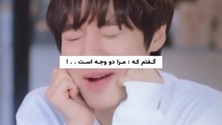 مرا دو وجه است.!