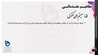 کنترل فرآیند - 1