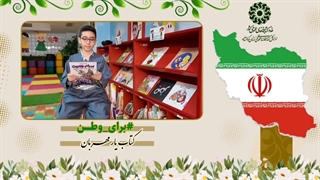معرفی کتاب بهرام چوبین