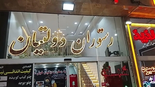رستوران دولتیان