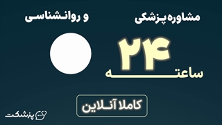 پزشکت شبانه روزی در کنار توست!