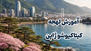 چطور با لهجه کیتاکیوشو مثل ژاپنی‌ها حرف بزنیم؟