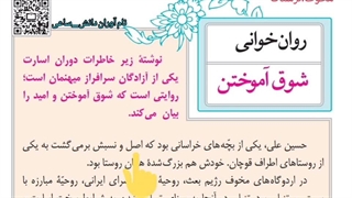 روان خوانی درس شوق آموختن_ادبیات فارسی پایه هشتم