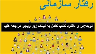 دانلود کتاب رفتار سازمانی رابینز