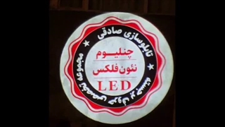 جدیدترین روش تبلیغات با لوگو پروژکتورهای شرکت نورپیما.