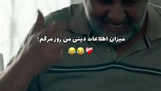 خنده (۴۱) میزان اطلاعات دینی دوستان