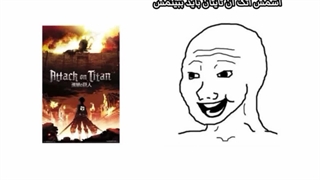 بازی با روح روان اتک فنا