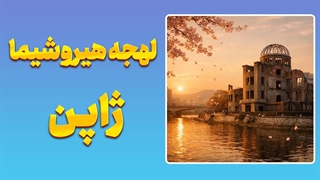 راز صمیمیت با ژاپنی‌ها؛ لهجه هیروشیما