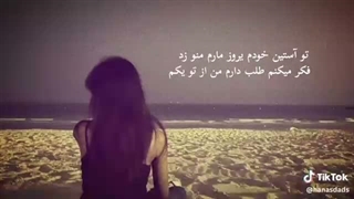 تو آستین خودم یه روز مارم منو زد~