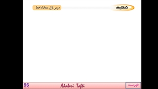 ریاضی نهم فصل ۶: رابطه خطی