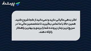 از بین بردن بدهی مالیاتی