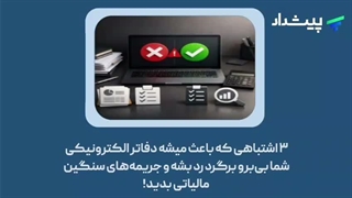 آیا می‌دانستید رد شدن دفاتر چقدر جریمه دارد؟!