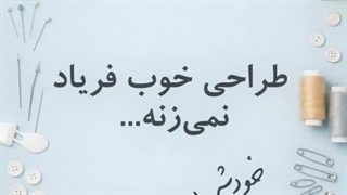 چرا بعضی لباس‌ها دیده می‌شن؟