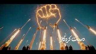 نماهنگ فتح خیبر - جنگ رمضان 1405 - مصطفی چوگان و میثم پوریان - سپاه استان مرکزی