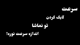 طنز | چقدر سرعت لایک کردن تو نماشا زیادهههه | مغزم گوزییددد