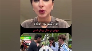 جهان در کنار ایران