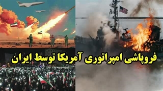 14050117: فروپاشی امپراتوری آمریکا توسط ایران