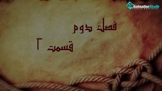 انیمیشین کلیم الله (ع) فصل دوم قسمت (2)