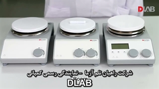 مگنتیک هات پلیت استیرر های کمپانی DLAB - شرکت راهیان نلم آزما