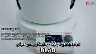 حمام همزن مغناطیسی حرارتی دیجیتال مدل MSH220 کمپانی DLAB - راهیان نلم آزما