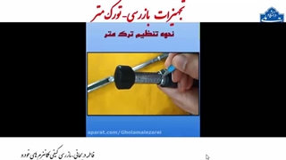 ترکمتر و میزان فرمان