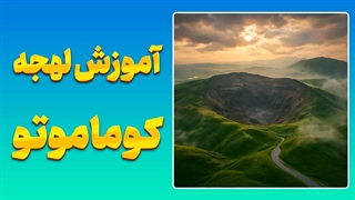 چطور لهجه واقعی مردم کوماموتو را یاد بگیریم؟