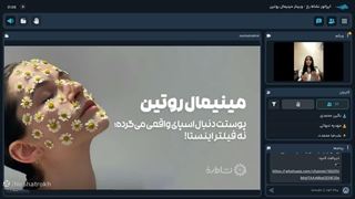 وبینار مینیمال روتین:پوستت دنبال اسپای واقعی می‌گرده نه فیلتر اینستا!