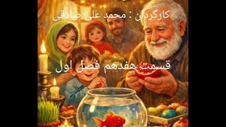 ماهی قرمز و آخرین دانه انار قسمت هفدهم فصل اول : بازگشت