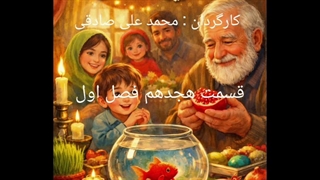 ماهی قرمز و آخرین دانه انار قسمت هجدهم فصل اول : دانه در آب