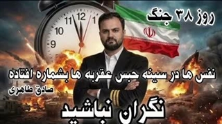 تحلیل روز ۳۸ جنگ؛نفس ها در سینه حبس عقربه ها بشماره افتاده!!( صادق طاهری)