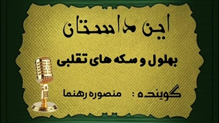 حکایت بهلول و سکه های تقلبی