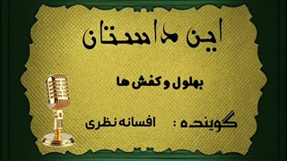 حکایت بهلول و کفش ها