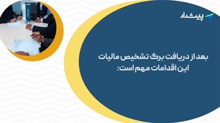 قبل از چک کردن این موارد هرگز نسبت به برگ تشخیص مالیات خود اعتراض نکنید!!