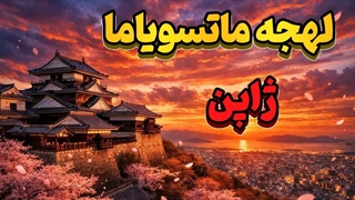 چگونه مثل مردم ماتسویاما صحبت کنیم؟