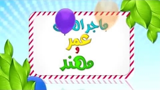 کارتون عمر و مهند - جعفر بن طیار