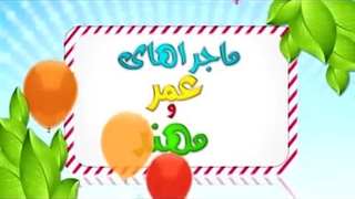 کارتون عمر و مهند - دعا