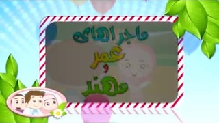 کارتون عمر و مهند - سعد بن معاذ