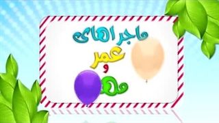 کارتون عمر و مهند - گم کردن کتاب