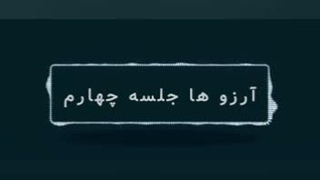 آرزو ها جلسه چهارم