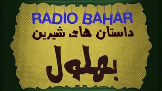 حکایت بهلول
