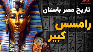 رامسس کبیر