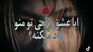 منو آزاد میکنه ?¿
