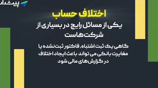 رفع اختلاف حساب ‌ها در شرکت ها