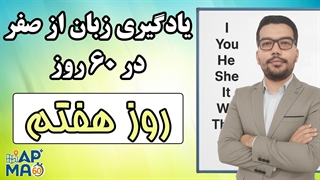 آموزش زبان انگلیسی در 60 روز - قسمت هفتم