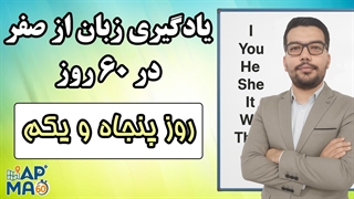 آموزش زبان انگلیسی در 60 روز - قسمت پنجاه و یکم