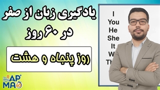 آموزش زبان انگلیسی در 60 روز - قسمت پنجاه و هشتم